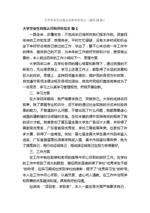 大学毕业生自我认识和评价范文（通用28篇）