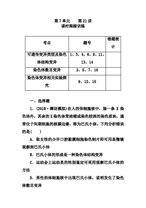 高考生物【21】染色体变异及答案