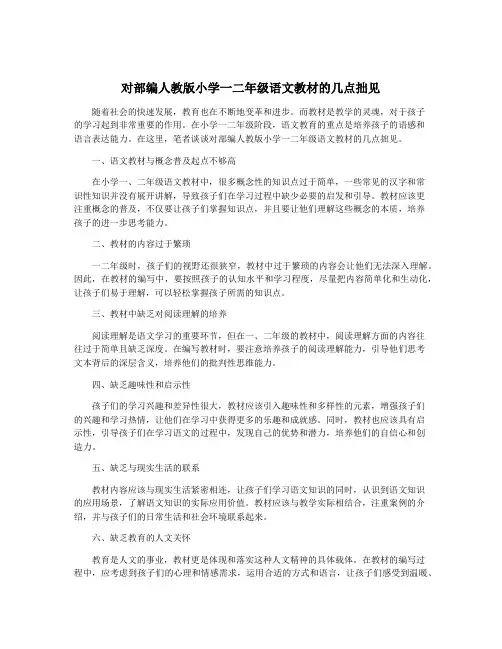 对部编人教版小学一二年级语文教材的几点拙见