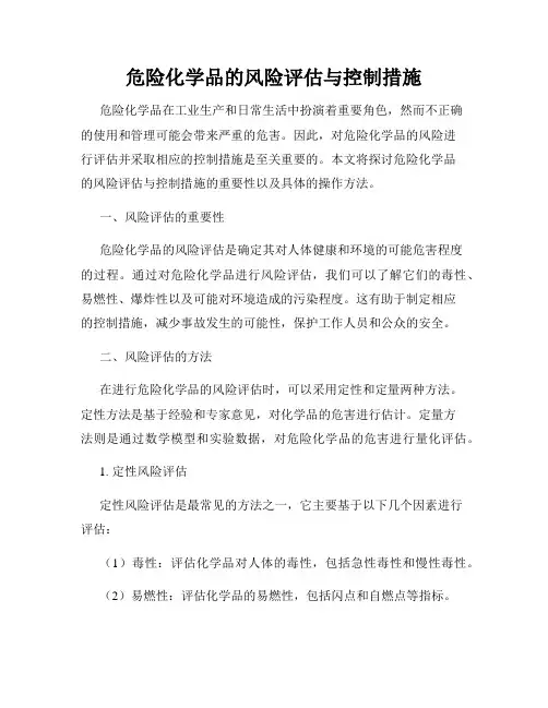 危险化学品的风险评估与控制措施