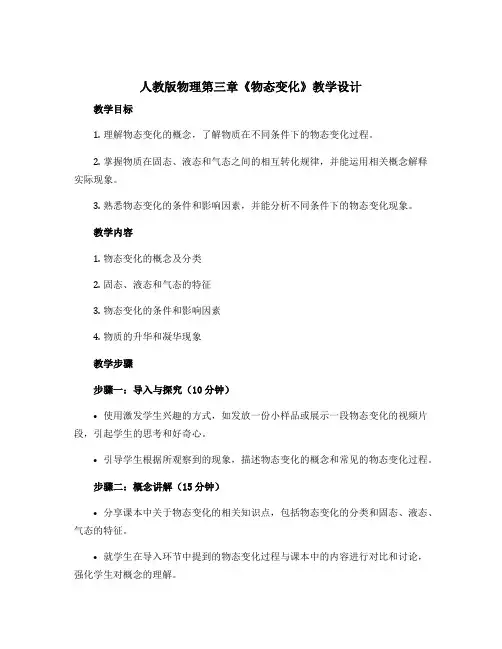人教版物理第三章《物态变化》教学设计 