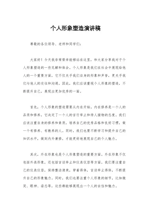 个人形象塑造演讲稿