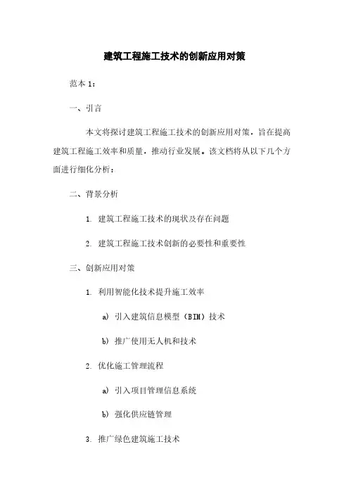 建筑工程施工技术的创新应用对策