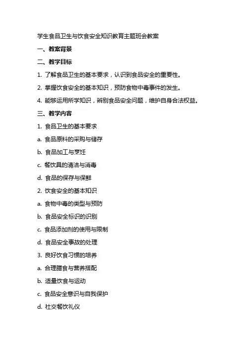 学生食品卫生与饮食安全知识教育主题班会教案