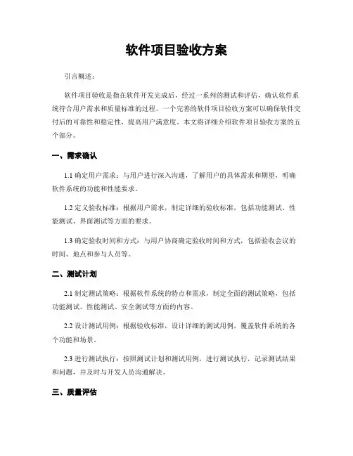 软件项目验收方案
