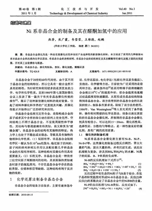 Ni系非晶合金的制备及其在醛酮加氢中的应用