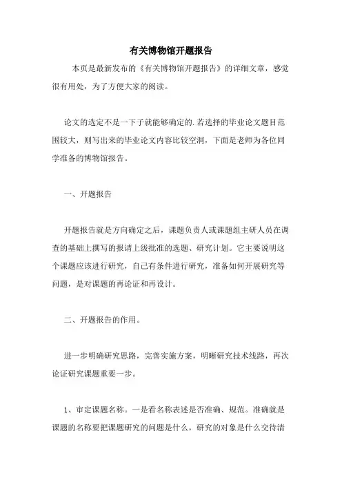 2020年有关博物馆开题报告