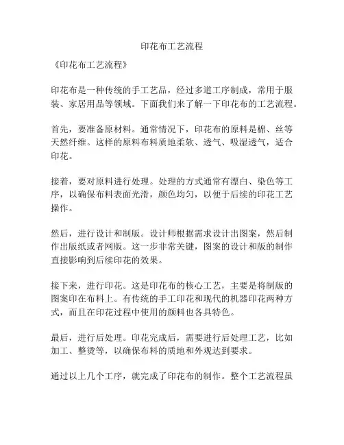 印花布工艺流程