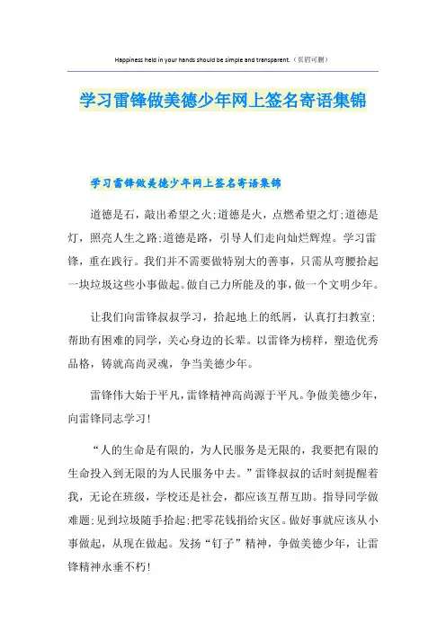 学习雷锋做美德少年网上签名寄语集锦