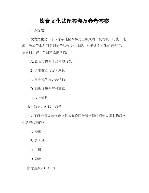 饮食文化试题答卷及参考答案