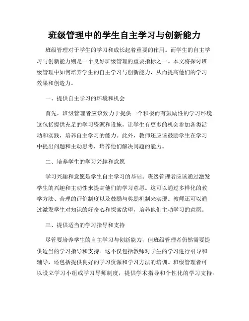 班级管理中的学生自主学习与创新能力