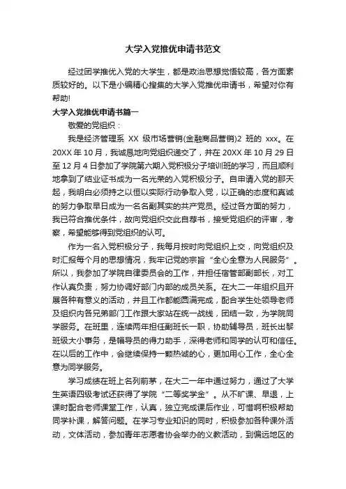 大学入党推优申请书范文