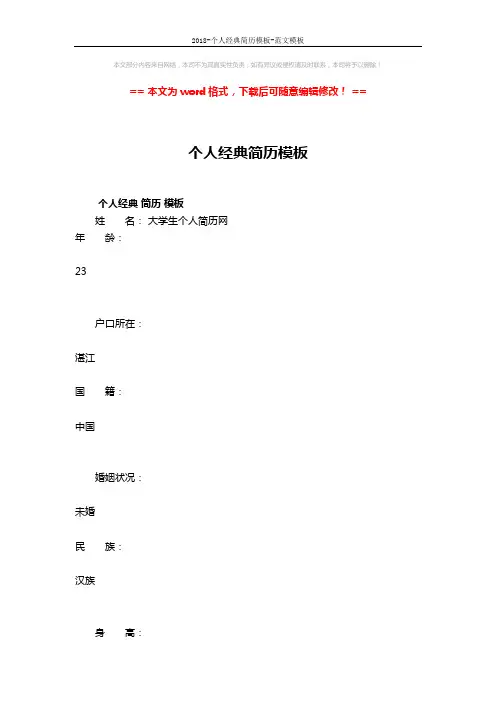 2018-个人经典简历模板-范文模板 (6页)