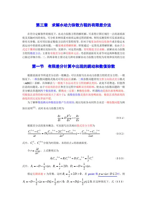 第三章 求解水动力弥散方程的有限差分法2