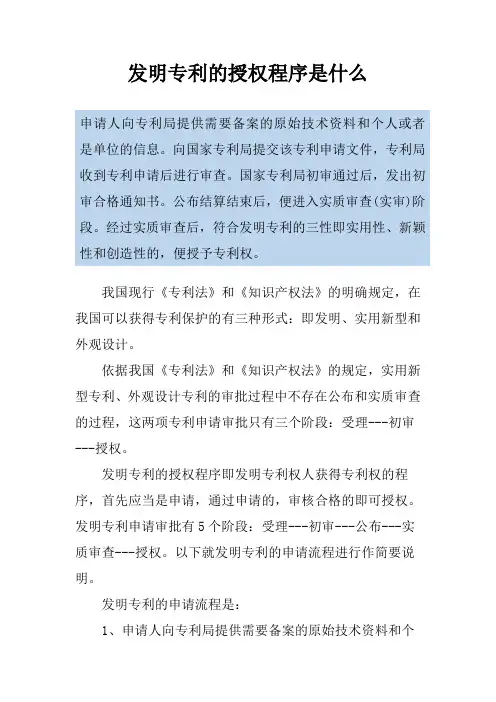 发明专利的授权程序是什么