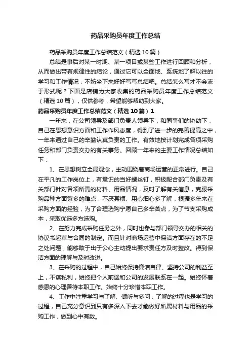药品采购员年度工作总结