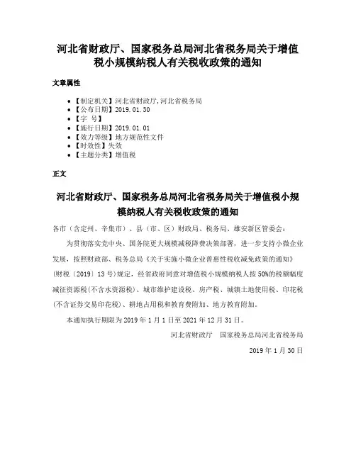 河北省财政厅、国家税务总局河北省税务局关于增值税小规模纳税人有关税收政策的通知