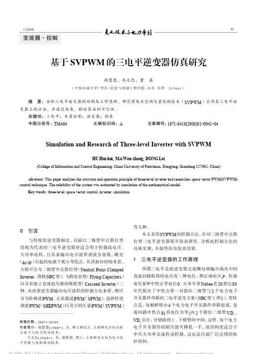 基于SVPWM的三电平逆变器仿真研究_胡慧慧