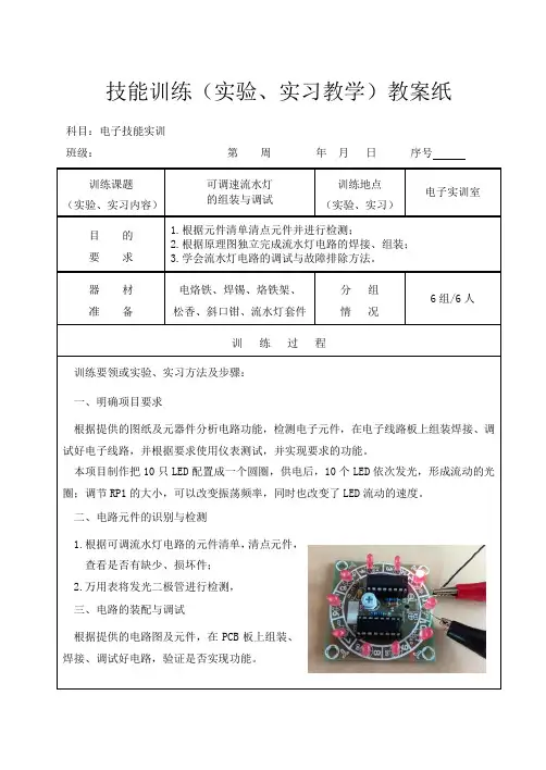 5 【电子技能实训教案】可调流水灯的组装与调试