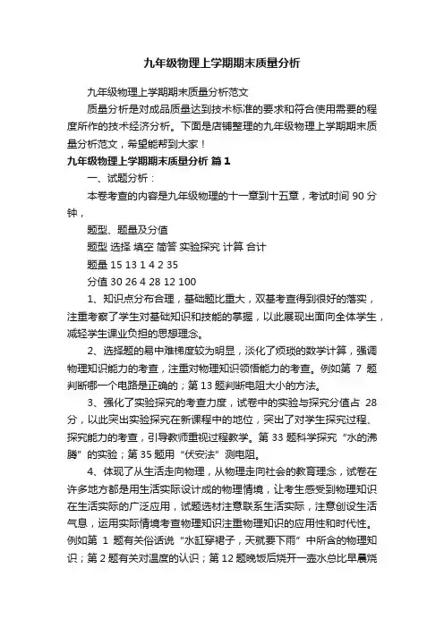 九年级物理上学期期末质量分析