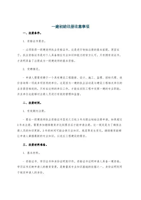 一建初始注册注意事项