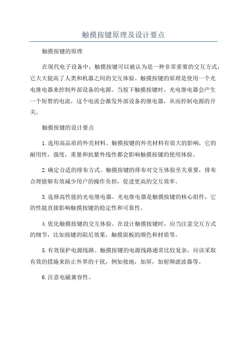 触摸按键原理及设计要点