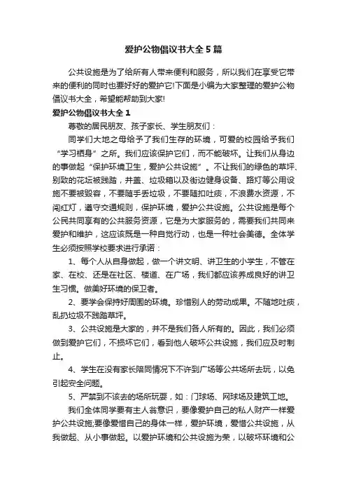 爱护公物倡议书大全5篇