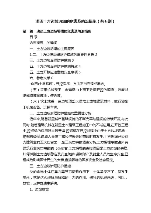 浅谈土方边坡坍塌的危害及防治措施（共五则）