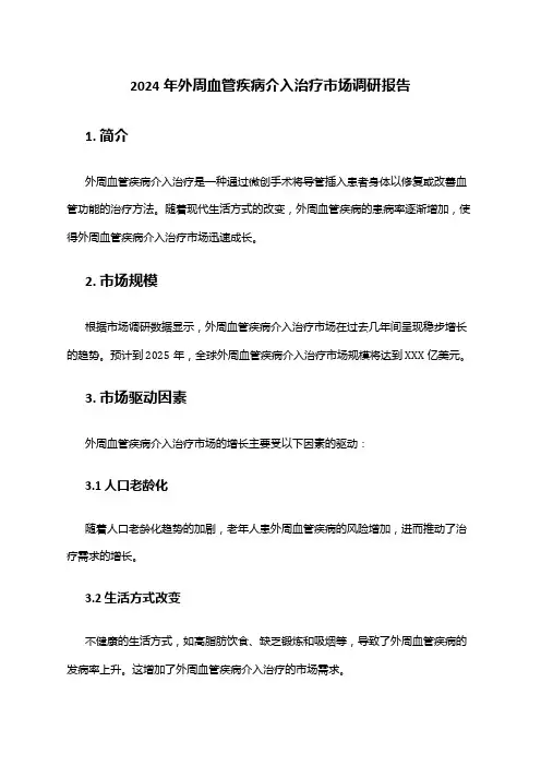 2024年外周血管疾病介入治疗市场调研报告