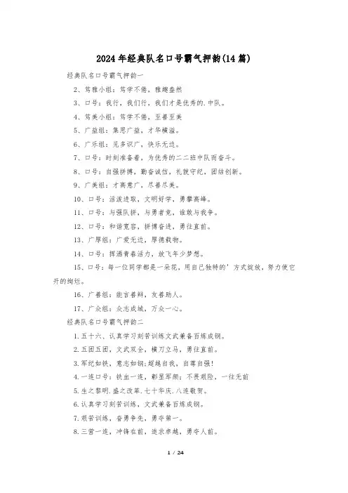 2024年经典队名口号霸气押韵(14篇)