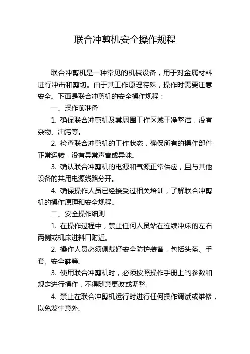 联合冲剪机安全操作规程