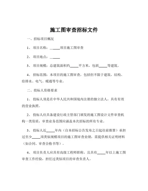 施工图审查招标文件