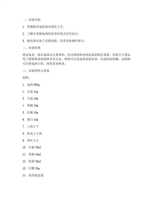 烤卤兔实验报告