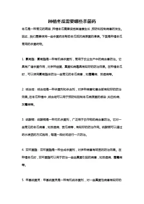 种植冬瓜需要哪些杀菌药