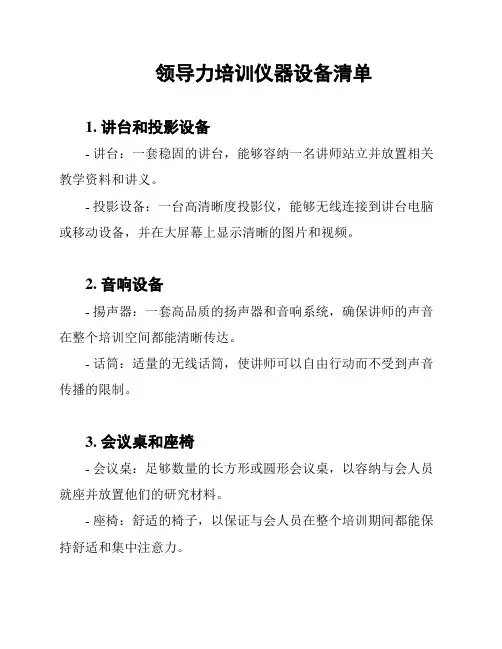 领导力培训仪器设备清单