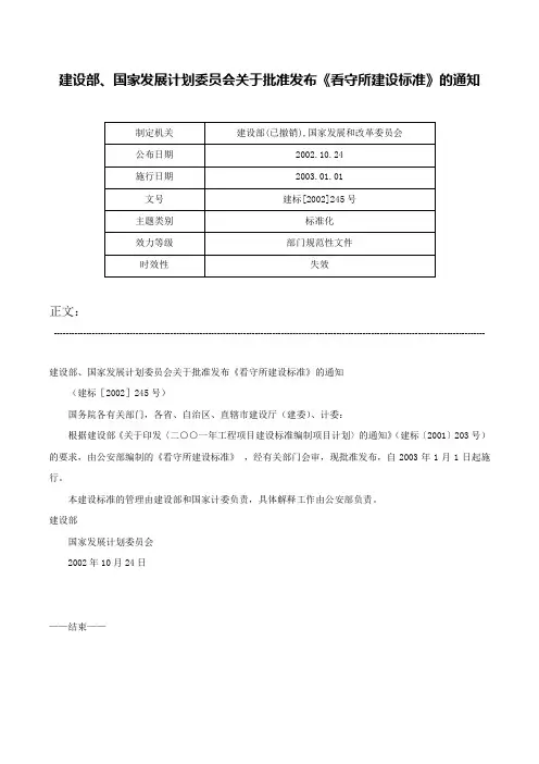 建设部、国家发展计划委员会关于批准发布《看守所建设标准》的通知-建标[2002]245号