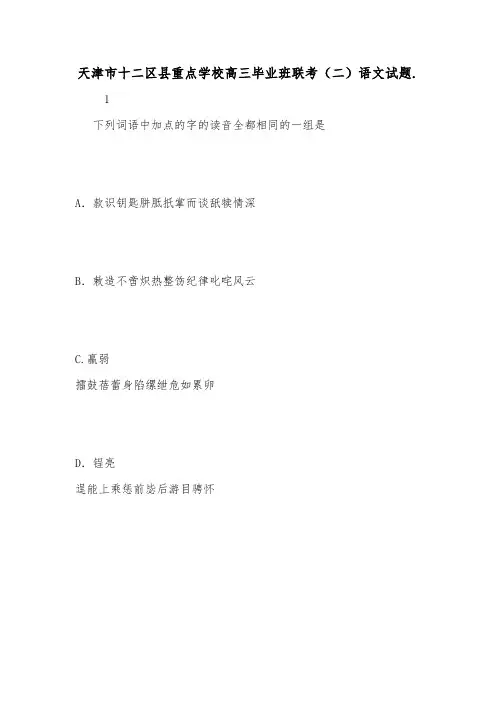 天津市十二区县重点学校高三毕业班联考(二)语文试题..doc