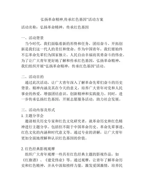 弘扬革命精神,传承红色基因”活动方案