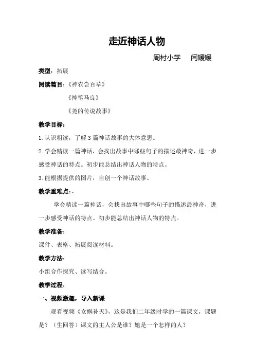 人教版三年级语文下册群文阅读《走近神话人物》