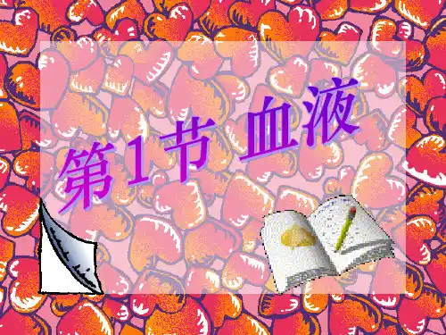 《血液》课件