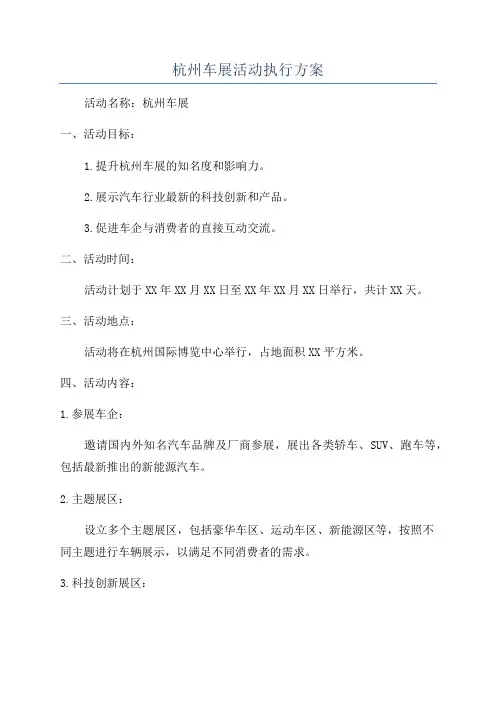 杭州车展活动执行方案