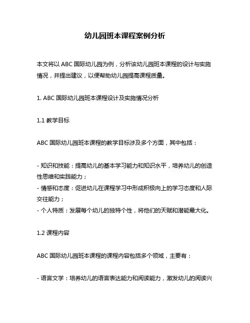 幼儿园班本课程案例分析