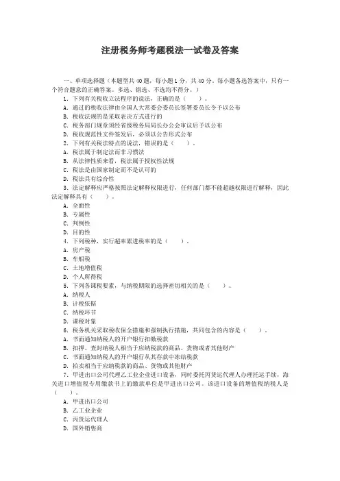 注册税务师考题税法一试卷及答案