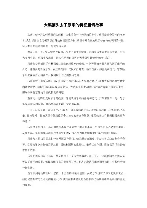大熊猫失去了原来的特征童话故事