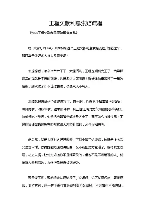 工程欠款利息索赔流程
