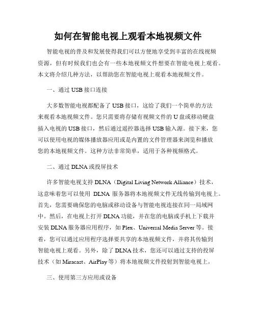 如何在智能电视上观看本地视频文件