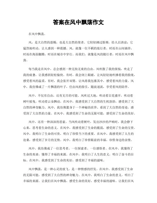 答案在风中飘荡作文