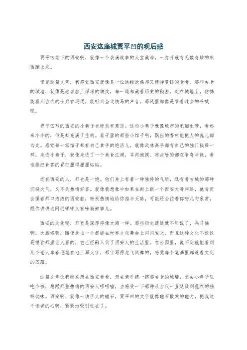 西安这座城贾平凹的观后感