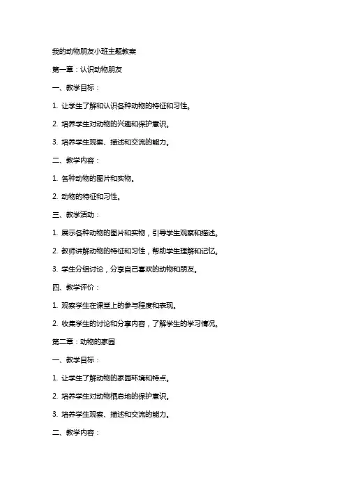 我的动物朋友小班主题教案