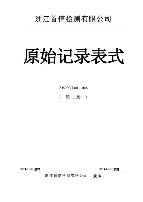 原始记录表 (第二版)2019.01.01